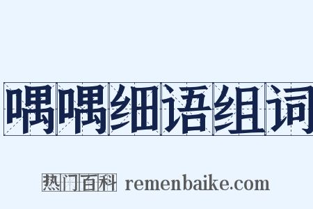 喁喁细语组词是什么意思的图片